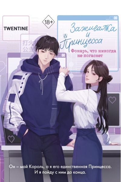 Зажигалка и Принцесса. Фонарь, что никогда не погаснет