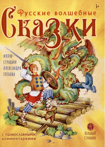 Русские волшебные сказки с православными комментариями