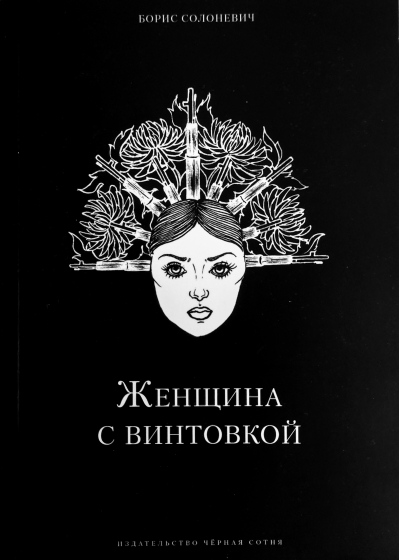 Женщина с винтовкой