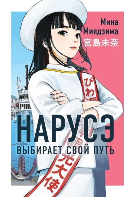 Нарусэ выбирает свой путь