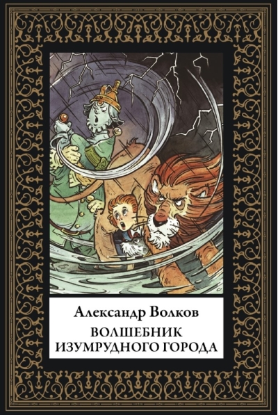 Волшебник Изумрудного города