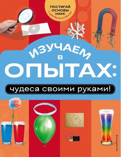 Изучаем в опытах: чудеса своими руками!