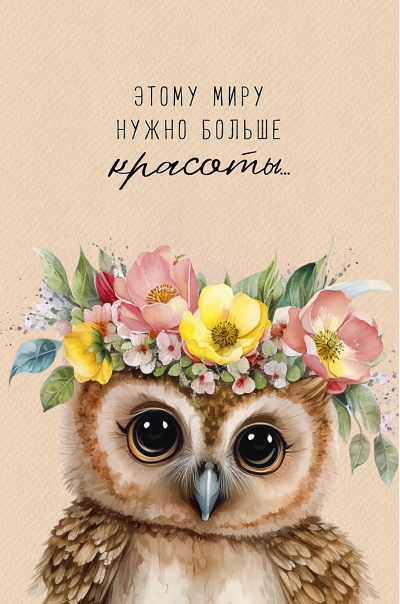 Открытка. Этому миру нужно больше красоты...