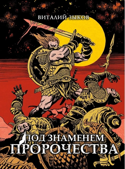 Под знаменем пророчества