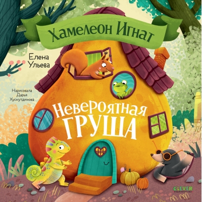 Хамелеон Игнат. Невероятная груша