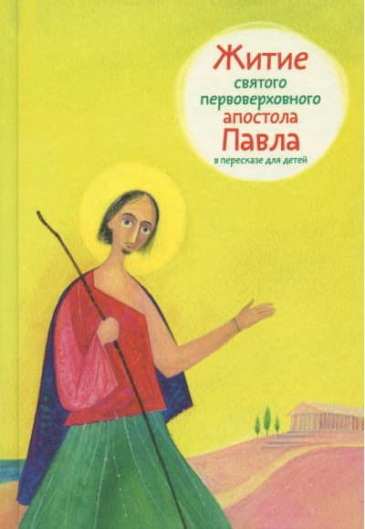 Житие святого первоверховного апостола Павла в пересказе для детей