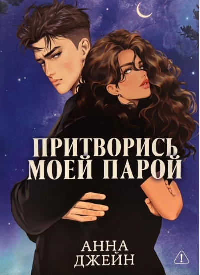 Притворись моей парой