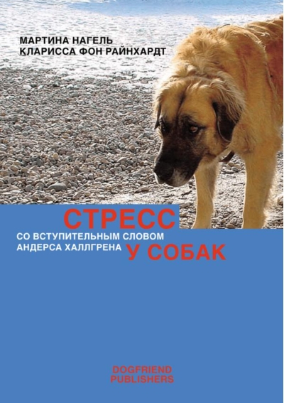 Стресс у собак