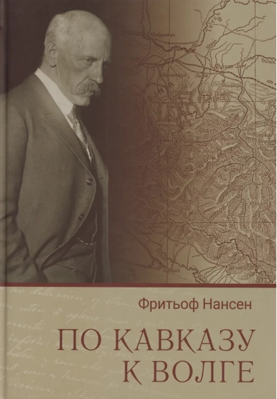 По Кавказу к Волге