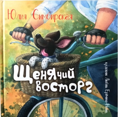 Щенячий восторг