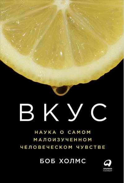 Вкус:  Наука о самом малоизученном человеческом чувстве
