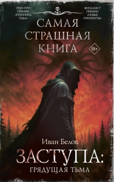 Заступа: Грядущая тьма