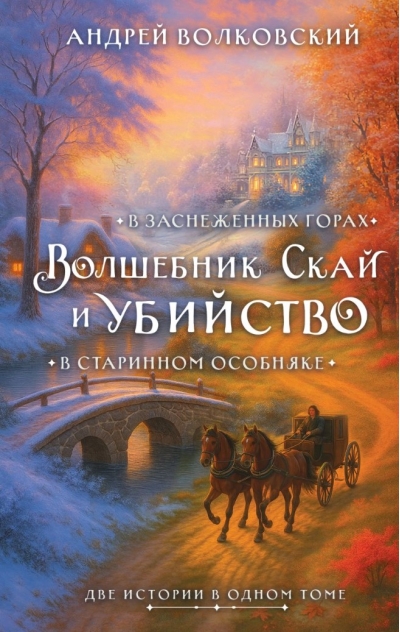 Волшебник Скай и убийство. Две истории в одном томе: Убийство в старинном особняке и Убийство в заснеженных горах