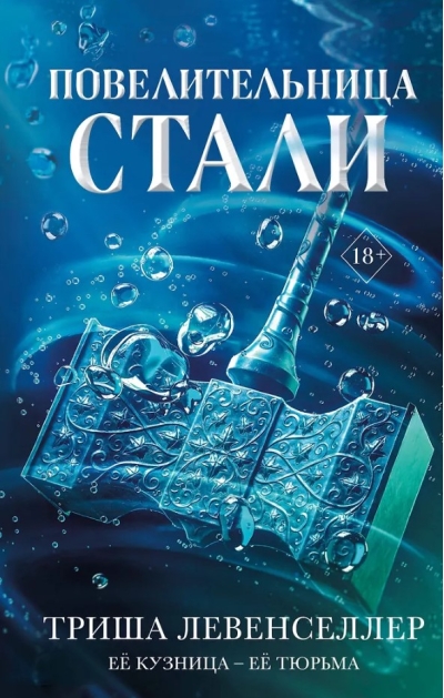 Повелительница стали 