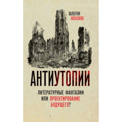 Антиутопии.  Литературные‌ ‌фантазии‌ или‌ ‌проектирование‌ ‌будущего?‌