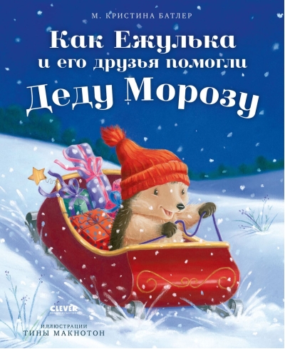 Как Ежулька и его друзья помогли Деду Морозу