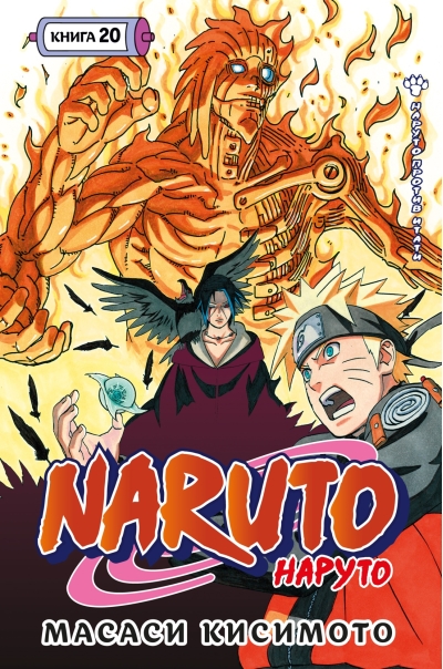 Naruto. Наруто. Книга 20. Наруто против Итати