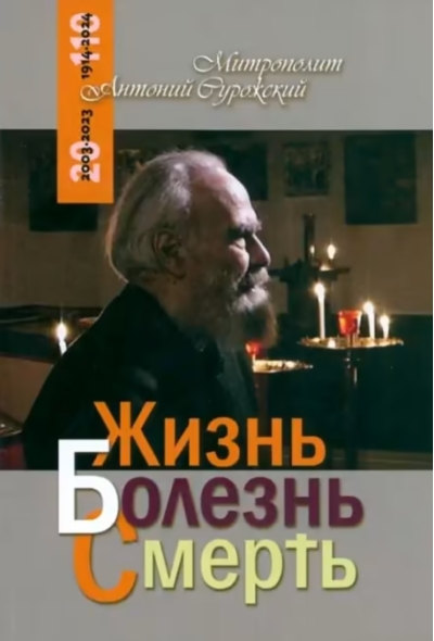 Жизнь. Болезнь. Смерть