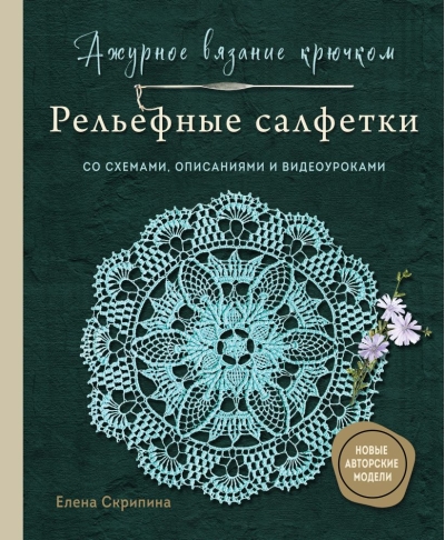 Ажурное вязание крючком. Рельефные салфетки со схемами, описаниями и видеоуроками