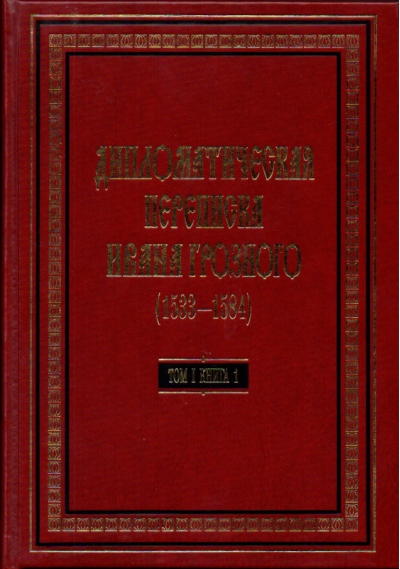 Дипломатическая переписка Ивана Грозного (1533-1584). В 3 томах. Том 1. Книга 1: Священная Римская империя и страны Европы