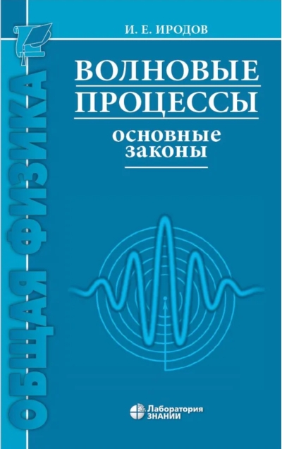 Волновые процессы. Основные законы