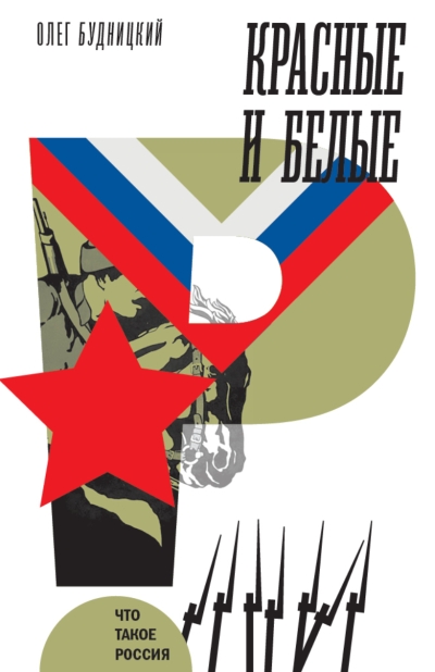 Красные и белые