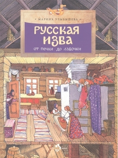 Русская изба. От печки до лавочки