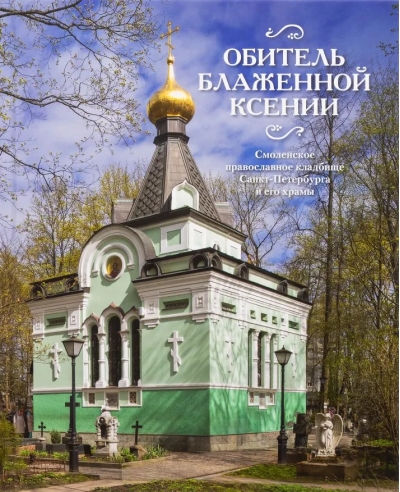 Обитель блаженной Ксении. Смоленское православное кладбище Санкт-Петербурга и его храмы