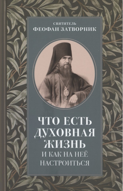 Что есть духовная жизнь и как на нее настроиться