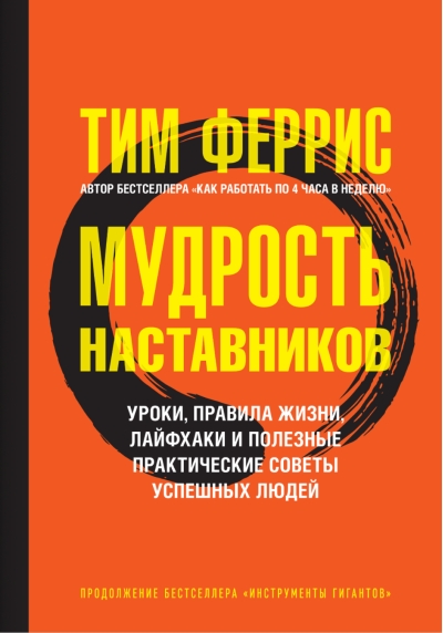 Мудрость наставников. Уроки, правила жизни, лайфхаки и полезные практические советы успешных людей