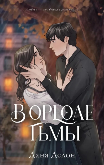 В ореоле тьмы