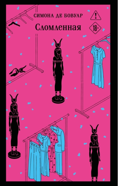 Сломленная