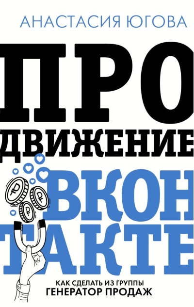Продвижение  ВКонтакте