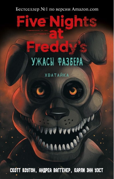 Ужасы Фазбера. Хватайка