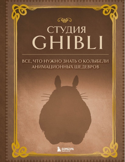 Студия  Ghibli. Все, что нужно знать о колыбели анимационных шедевров