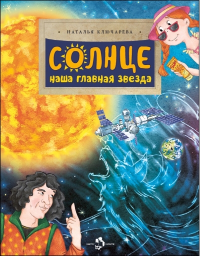 Солнце. Наша главная звезда