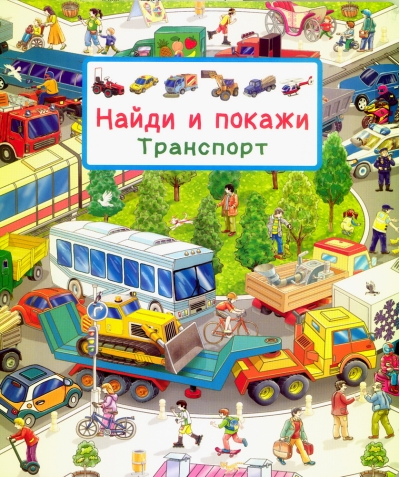 Найди и покажи. Транспорт