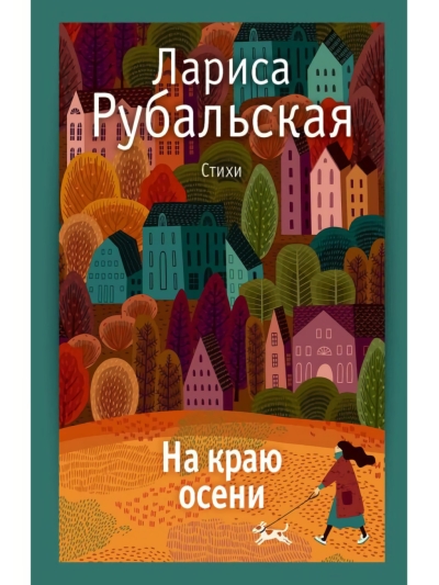 На краю осени