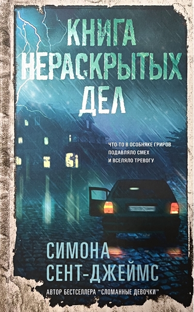 Книга  нераскрытых дел