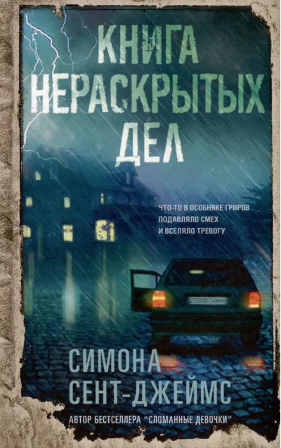 Книга  нераскрытых дел