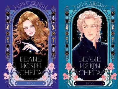 Белые искры снега. В 2 томах