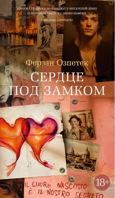 Сердце под замком