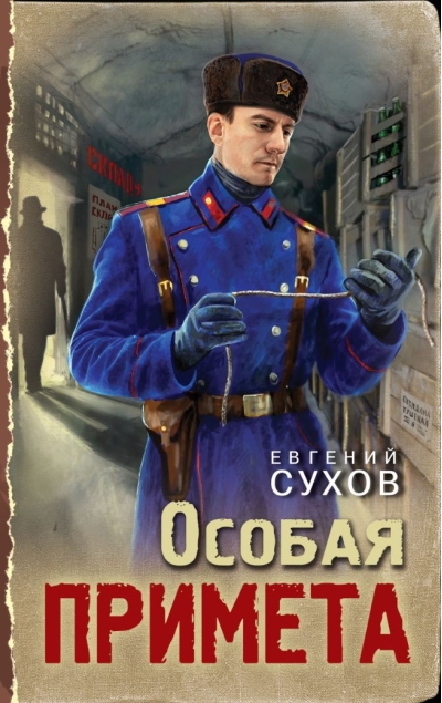 Особая примета