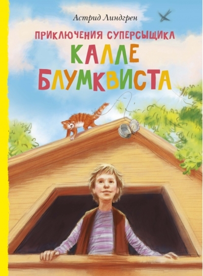 Приключения суперсыщика Калле Блумквиста