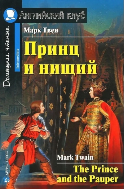 Принц и нищий