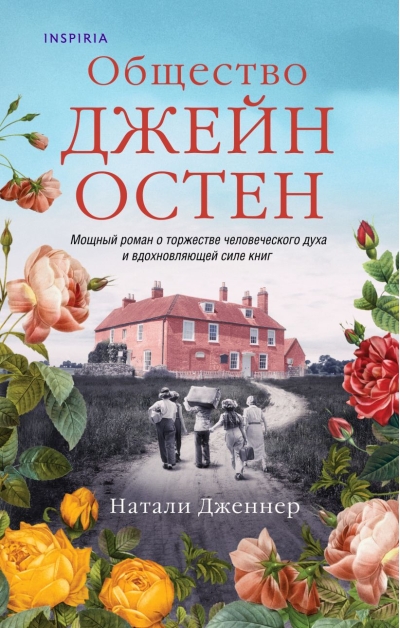 Общество  Джейн Остен