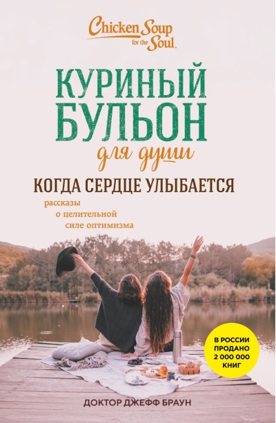 Куриный бульон для души. Когда сердце улыбается. Рассказы о целительной силе оптимизма