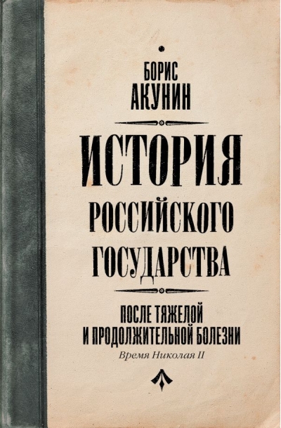 История Российского государства. Том IX. После тяжелой продолжительной болезни. Время Николая II