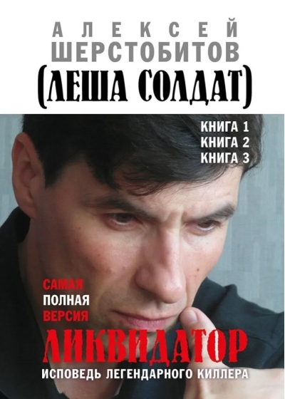 Ликвидатор. Исповедь легендарного киллера. Самая полная версия