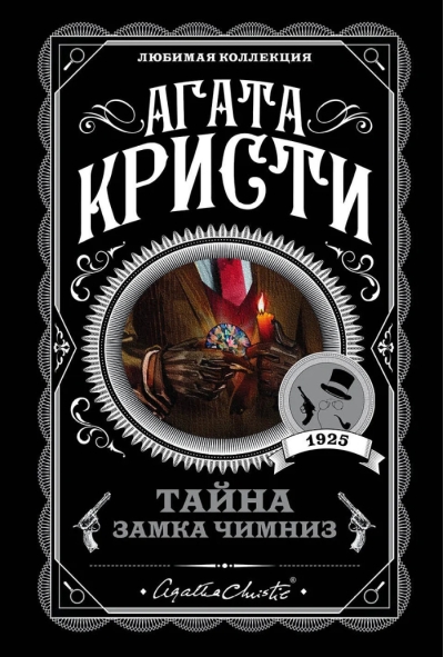 Тайна замка Чимниз